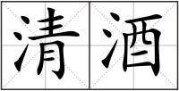 清酒