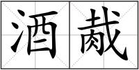 酒胾