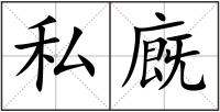 私廐