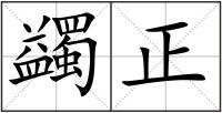 蠲正