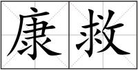 康救