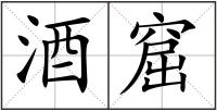 酒窟