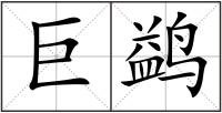 巨鹢