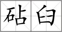 砧臼