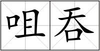 咀吞