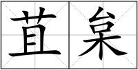 苴枲