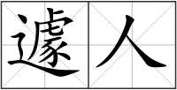 遽人