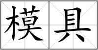 模具