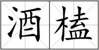 酒榼