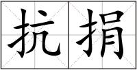 抗捐