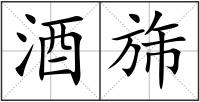 酒旆