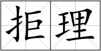 拒理