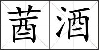 莤酒