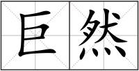 巨然