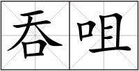 吞咀