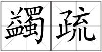 蠲疏