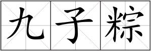 九子粽