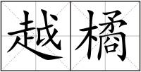 越橘