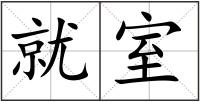 就室