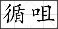 循咀