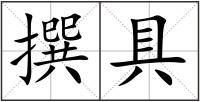 撰具