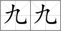 九九