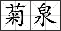 菊泉