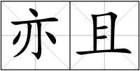 亦且