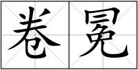 卷冕