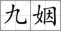 九姻