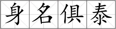 身名俱泰