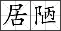 居陋