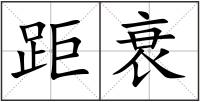 距衰