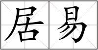 居易