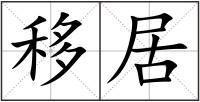 移居