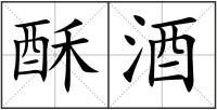 酥酒