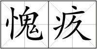 愧疚