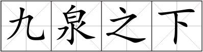 九泉之下