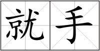 就手