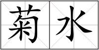 菊水