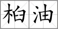 桕油