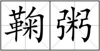 鞠粥