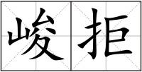 峻拒