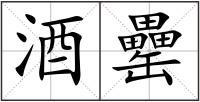 酒罍