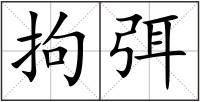 拘弭
