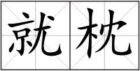 就枕