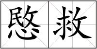 愍救