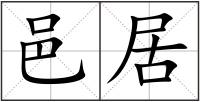 邑居