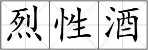 烈性酒