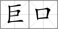巨口